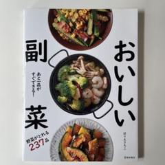 【ほりえさちこ】あと一品がすぐできる！おいしい副菜のサムネイル