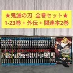 ☆ 鬼滅の刃 全23巻 + 外伝 + 関連本2巻 全巻セット 完結 まとめ