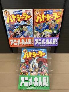 ボンボンコミック　仰天人間バトシーラー　全巻　初版　マイナーチョコシール　漫画 ボンボンコミック 仰天人間バトシーラー 全巻 初版 マイナー