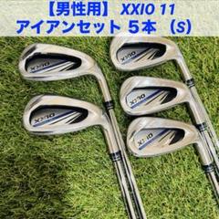【男性用】ゼクシオ XXIO 11 アイアンセット ５本 （S）