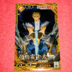 ️️石動雷十太(るろうに剣心)⭕️ 英傑大戦