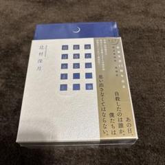 冷たい校舎の時は止まる　愛蔵版 限定愛蔵版 冷たい校舎の時は止まる』（辻村 深月）｜講談社
