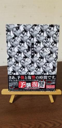 マキシマム ザ ホルモン 予襲復讐