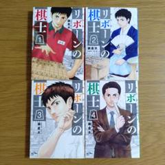 【初版】リボーンの棋士 1巻〜4巻 セット