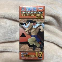 ワンピース ワールドコレクタブルフィギュア ヒストリーリレー20th 白ひげ