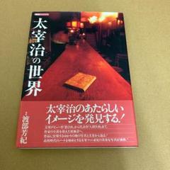 「探訪太宰治の世界」 渡部芳紀のサムネイル