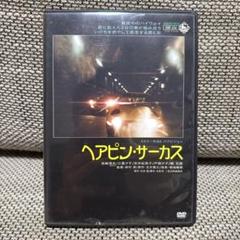 ヘアピン・サーカス('72東京映画) Amazon.co.jp: ヘアピン・サーカス [DVD] : 見崎清志, 江夏夕子