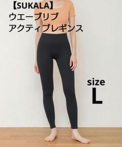 SUKALA ウエーブリブアクティブレギンス　(L)サイズ lava ヨガ ラバ