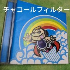 チャコールフィルターのサムネイル