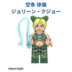 レゴ互換 ミニフィグ ジョジョの奇妙な冒険の空条徐倫 / ジョリーン・クジョー