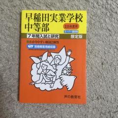 早稲田実業学校中等部　平成25年度用　2013年度用のサムネイル