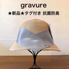 ☆新品☆gravure 麦わら帽子 ハット リボン ナチュラル×グレー