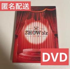 【新品未開封品】SHOWbiz 2025 DVD Showbiz 2025 DVD 新品 未開封 - メルカリ
