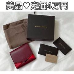 美品!ボッテガ ヴェネタ レザー コンパクト三つ折財布 レディース 赤 レッド