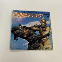 スペクトルマンゴー 宇宙猿人ゴリ 45回転レコード