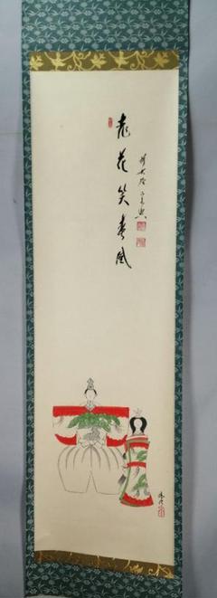 【オープニング大セール】 大徳寺 茶道具】 西垣宗興和尚筆 軸 立雛画賛「桃花笑寿風」掛軸 絵画