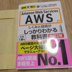 図解即戦力 Amazon Web Servicesのしくみと技術が これ1冊で…