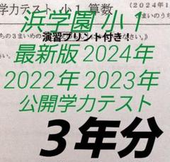 浜学園 小1 2022年、2023年、2024年度 3年分 公開学力テスト 国