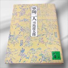 2024年最新】司馬遼太郎 軍師の人気アイテム - メルカリ