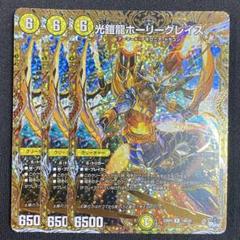 デュエルマスターズ 光鎧龍ホーリーグレイス シークレット 3枚