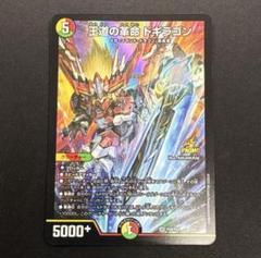 王道の革命ドギラゴン　プロモ　2枚 zrqfr15s51qdgklj8ctk6hak.webp