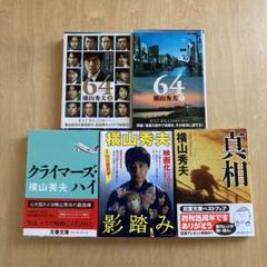 横山秀夫　文庫5冊セットのサムネイル