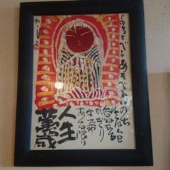 佐藤勝彦 絵　人生萬歳 chikamadonna 佐藤勝彦 絵 人生萬歳 chikamadonna様専用 - メルカリ