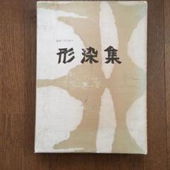 芹沢銈介　形染集　柚木沙弥郎 編集　函付き　古本 芹沢銈介形染集柚木沙弥郎 編集函付き古本