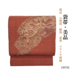O0735 美品 逸品 お洒落 紬地 豪華 スワトウ刺繍 正絹 袋帯 O0781 美品 逸品 引き箔 豪華スワトウ刺繍 正絹 袋帯