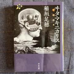 ヰタ・マキニカリス 21世紀タルホスコープ