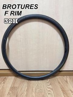 【ジャンク】Brotures F rim カーボンリム　32H 700cのサムネイル