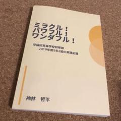 早稲田実業学校初等部　実践記録のサムネイル