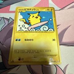 なみのりピカチュウ lv.13 009/090 なみのりピカチュウ:復刻:再販(☆){雷}〈089/090〉[Pt2] – 晴れる屋2