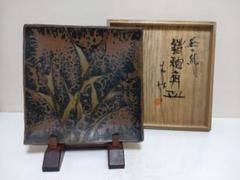 益子焼の巨匠 木村一郎 鐵釉角皿