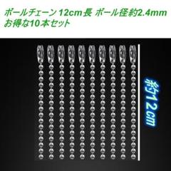 ボールチェーン12cm長 ボール径約2.4mm 10本セット ハンドメイド ●