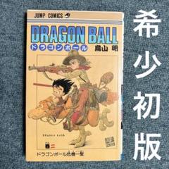 ドラゴンボール 初版 ドラゴンボール 初版のフリマアイテム一覧