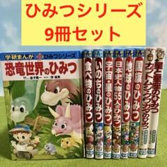 学研まんが ひみつシリーズ 9冊セット - メルカリ