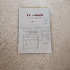 未来への教育原理