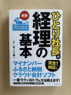 新版 ひとり社長の経理の基本 AL