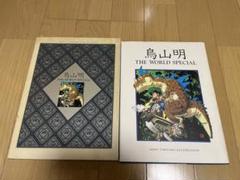 鳥山明　THE WORLD SPECIAL 初版のサムネイル