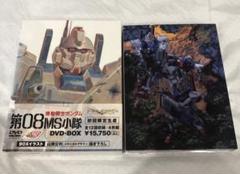 機動戦士ガンダム/第08MS小隊 DVD-BOX〈初回限定生産・4枚組〉 機動戦士ガンダム/第08MS小隊 DVD-BOX〈初回限定生産・4枚組〉