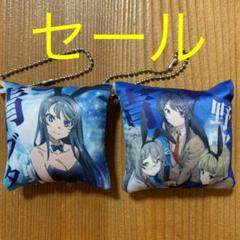新品未使用 青ブタ 桜島麻衣 クッション キーホルダー キーチェーン 2点セット