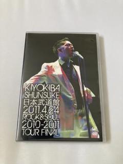 清木場俊介 日本武道館 FLYING JET TOUR FINAL DVD Amazon.co.jp: 日本武道館 -2010年1月31日 FLYING JET TOUR 2009