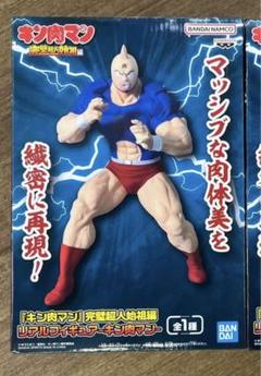 『キン肉マン』完璧超人始祖編 リアルフィギュア-キン肉マン