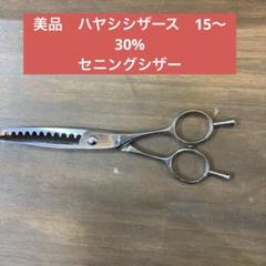 ⭐️美品⭐️ ハヤシシザース　セニングシザー　15〜30% ハサミ　シザー　美容師 ⭐️美品⭐️ ハヤシシザースセニングシザー15〜30