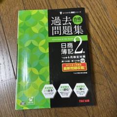 合格するための過去問題集日商簿記2級 : '15年6月検定対策