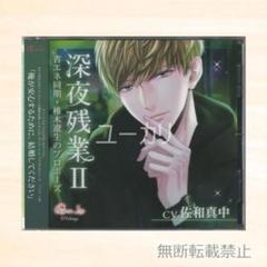 深夜残業II 省エネ同期・椎木遼生のプロポーズ 本舗CD 佐和真中