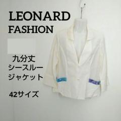ky86 レオナールファッション シースルージャケット 42サイズ 白