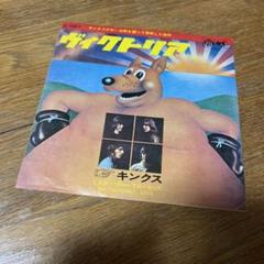 ザ・キンクス ヴィクトリア 7インチレコード