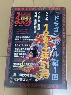 まんだらけ ZENBU 126 ドラゴンボール 鳥山明 まんだらけZENBU 126号 特集 鳥山明1 ドラゴンボール - メルカリ